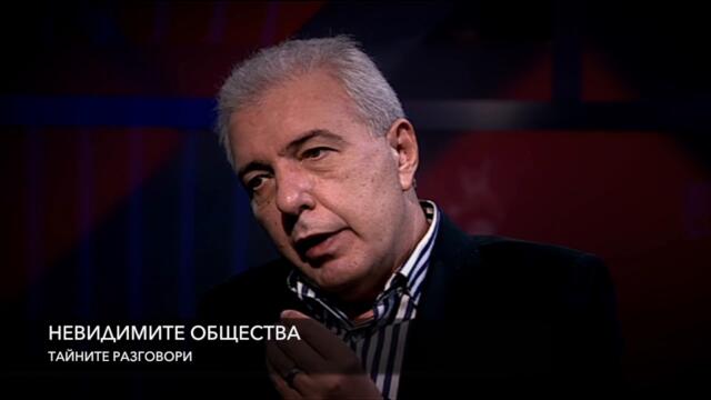 Невидимите и световно правителство