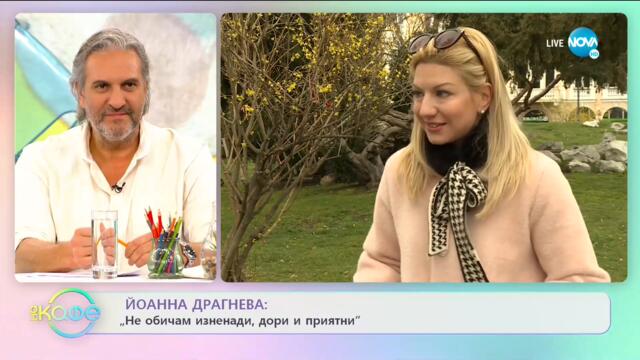 Йоанна Драгнева: Силните и организираните жени са й пример - На кафе (19.05.2021)