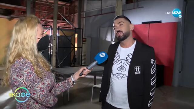 Дамян Попов и Дивна: За баланса в работата и живота - „На кафе (20.05.2021)