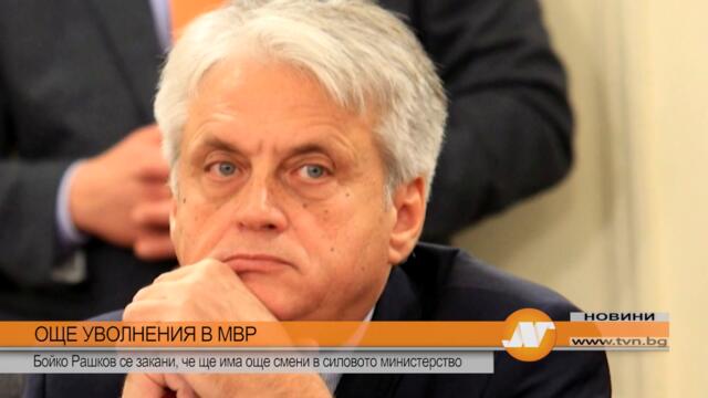 ОЩЕ УВОЛНЕНИЯ В МВР: Бойко Рашков се закани, че ще има още смени в силовото министерство