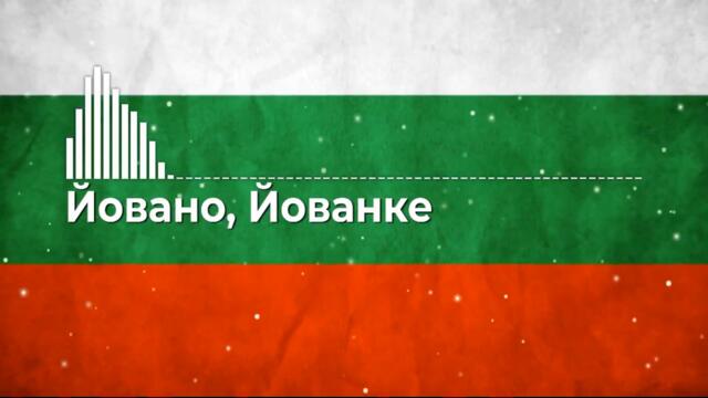 Йовано, Йованке (Bulgarian trap)