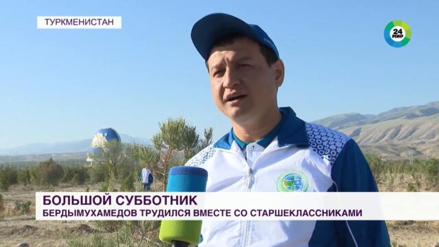 Президент Туркменистана вместе с жителями Ашхабада принял участие в большом субботнике