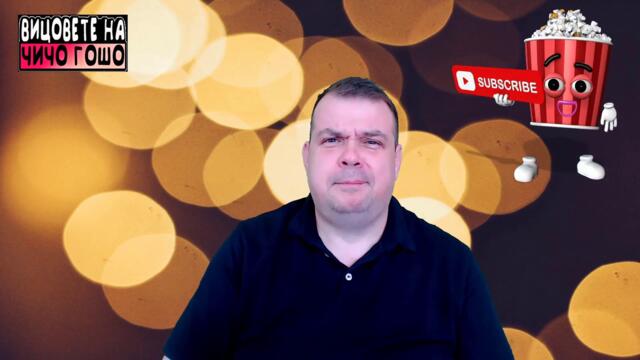 Вицовете на Чичо Гошо!Най мръсните вицове!Каса бира!