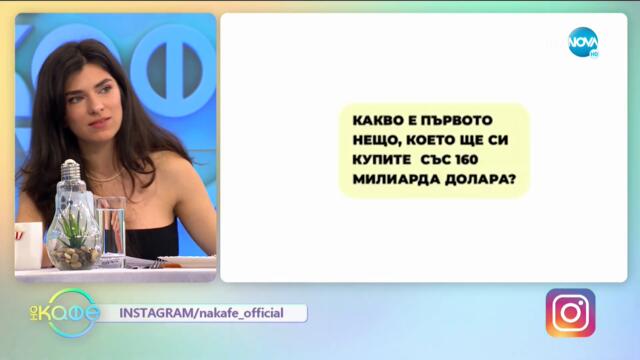 Интересно предизвикателство - Как да изхарчиш 160 милиарда за 30 секунди? - „На кафе” (21.05.2021)