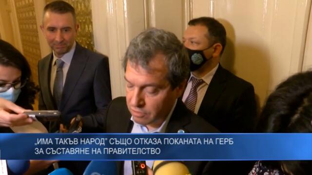„Има такъв народ” също отказа поканата на ГЕРБ за съставяне на правителство