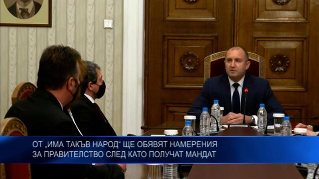 От  „Има такъв народ“ ще обвят намерения за правителство след като получат мандат