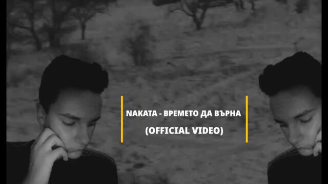 ⚫NAKATA - ВРЕМЕТО ДА ВЪРНА/VREMETO DA VURNA (OFFICIAL VIDEO)