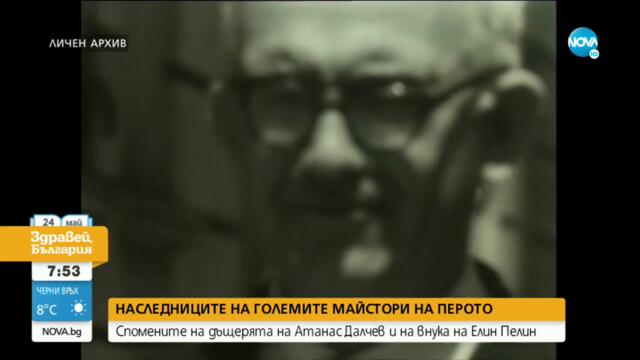 Наследниците на големите майстори на перото - Здравей, България (24.05.2021)