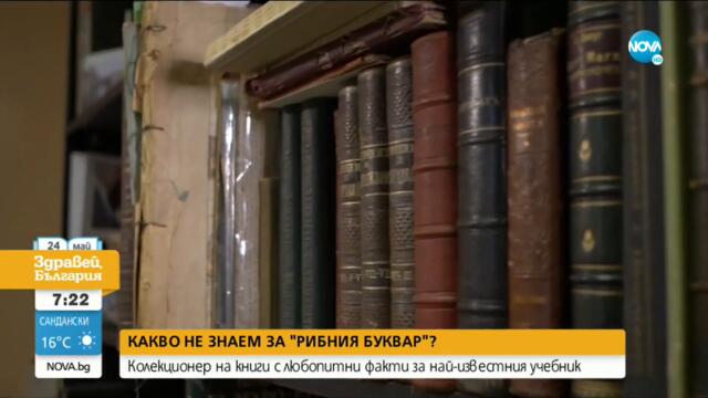 Какво не знаем за „Рибния буквар” - Здравей, България (24.05.2021)