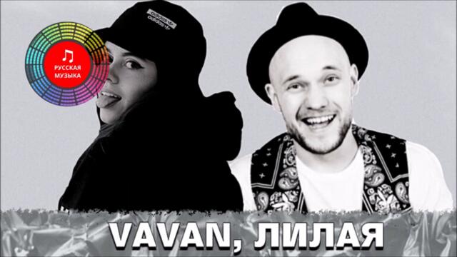 Vavan & Лилая - Амур (Yura Sychev Remix)
