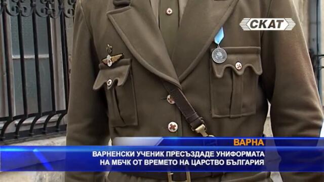 Ученик пресъздаде униформата на МБЧК от времето на Царство България