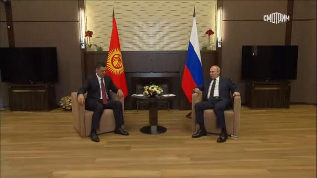 Встреча Владимира Путина с президентом Киргизии. Полное видео