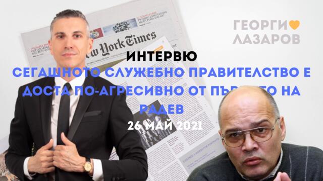 Правителство се държи агресивно и вероятно Румен Радев ще търси реванш от Бойко Борисов и ГЕРБ!