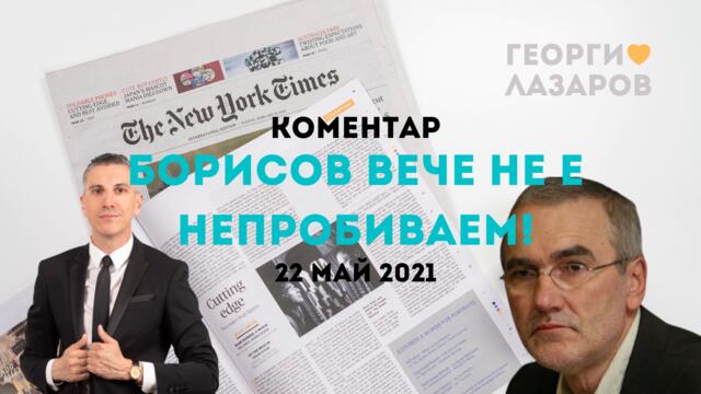 Борисов вече не е непробиваем!