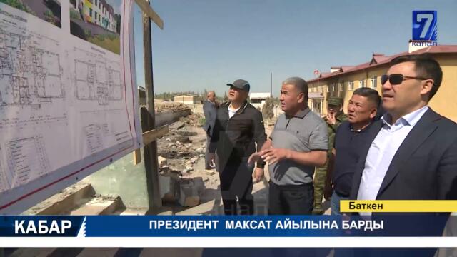 Президент Максат айылына барды || Аял депутаттардын саны 38% жетти || Кабар