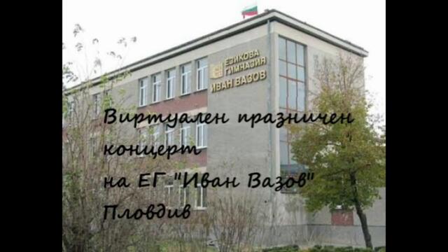 24 май 2021 - Виртуален празничен концерт на ЕГ "Иван Вазов" - Пловдив