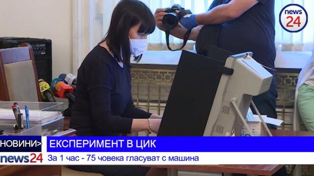 ЕКСПЕРИМЕНТ В ЦИК: За 1 час - 75 човека гласуват с машина