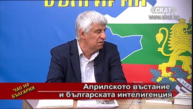#Априлското #въстание и българската интелигенция 2 част