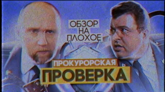 Сериал ПРОКУРОРСКАЯ ПРОВЕРКА | ОБЗОР НА ПЛОХОЕ