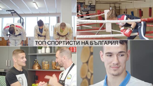 Шампионски рецепти за здравословно хранене с шеф Андре Токев и ТОП спортистите на България