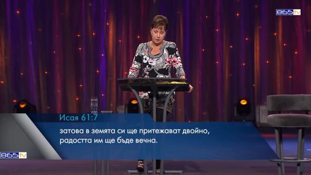 Джойс Майер - Вземи обратно това, което ти принадлежи