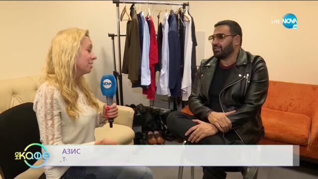 Азис: На кого казва "точно в три"? - На кафе (26.05.2021)