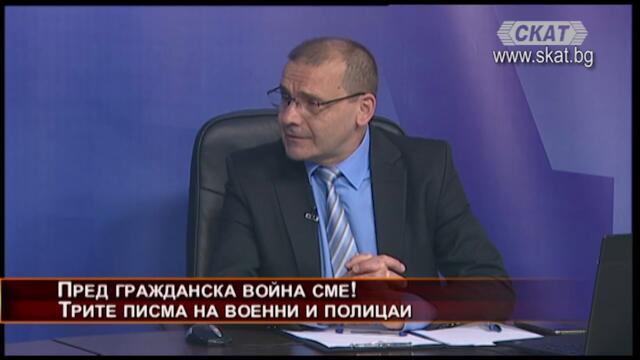 Пред гражданска война сме! Трите писма на военни и полицаи 27.05.2021