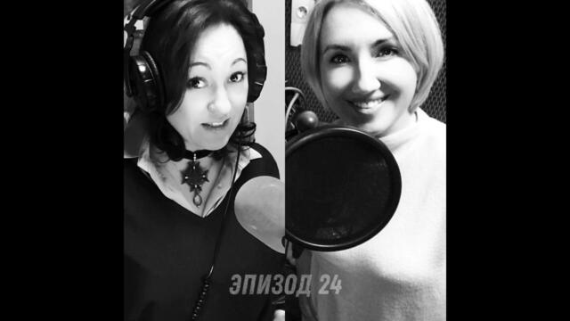 Эпизод 24 «Песня души» с Дашей Вселенской