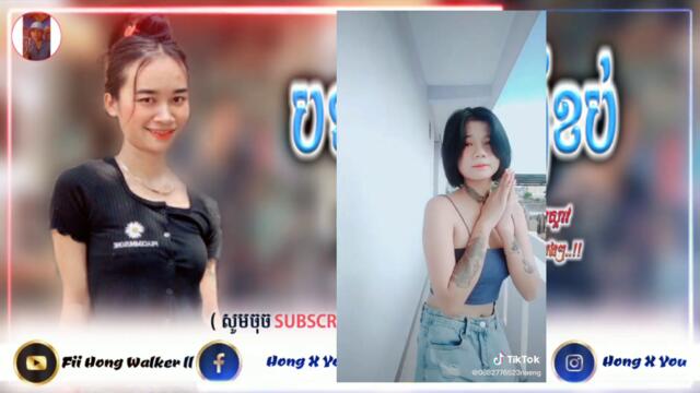 🔰ReMix 2021🎶បទល្បី Tik Tok🐉បទចាក់អត់ចូរមង់ហា៎👹 ReMix Tik Tok 🎬Song bg-Fii Hong Walker ll 🎖️