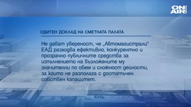 Източване чрез обществени поръчки, "Автомагистрали" е сключвала договори с трети лица