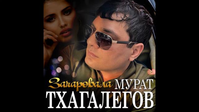 Мурат Тхагалегов  -  Зачаровала