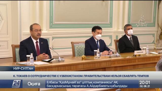 Президент о сотрудничестве с Узбекистаном: Правительствам нельзя сбавлять темпов