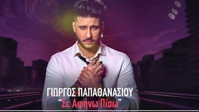 Γιώργος Παπαθανασίου - Σε αφήνω πίσω - оставям те назад
