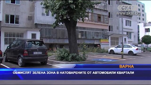 Обмислят зелена зона в натоварените от автомобили квартали