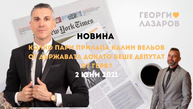 Колко е получил Калин Вельов от държавата докато беше депутат на ГЕРБ?