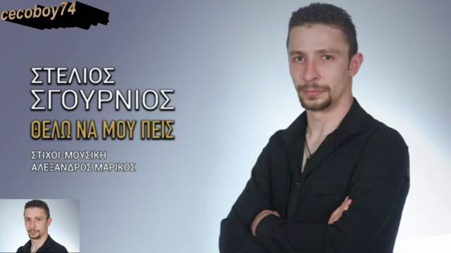Στελιος Σγουρνιος - Θελω Να Μου Πεις - искам да ми кажеш