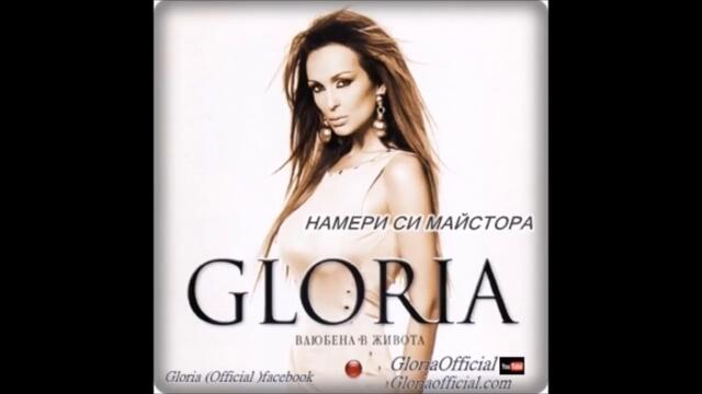 Глория - Намери си майстора (Audio)