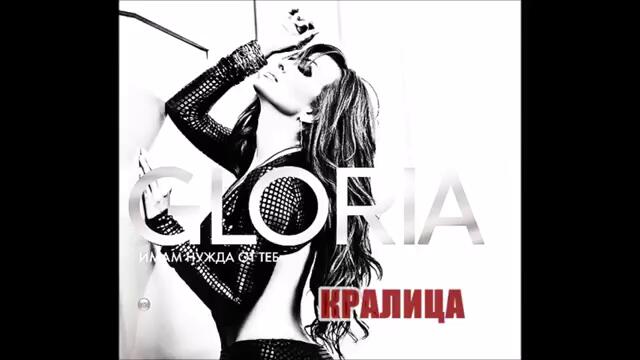 Глория - Кралица (Audio)
