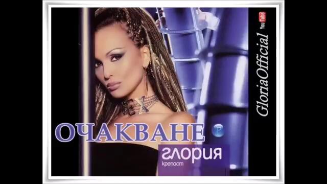 Глория - Очакване (Audio)