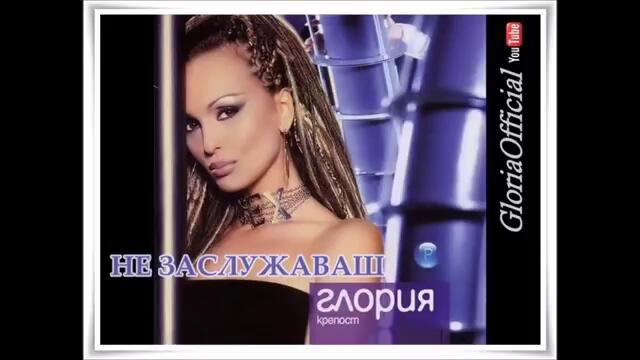 Глория - Не заслужаваш (Audio)