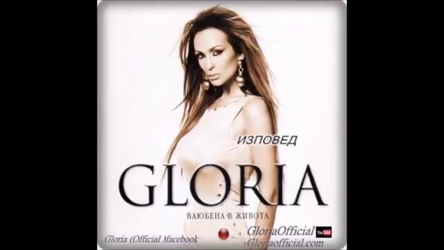 Глория - Изповед (Audio)