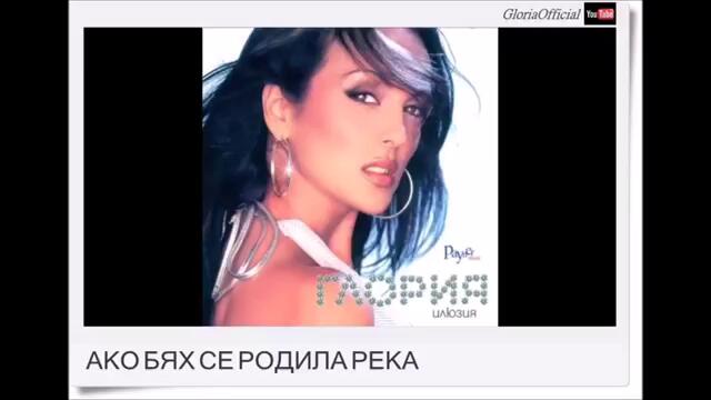 Глория - Ако бях се родила река (Audio)