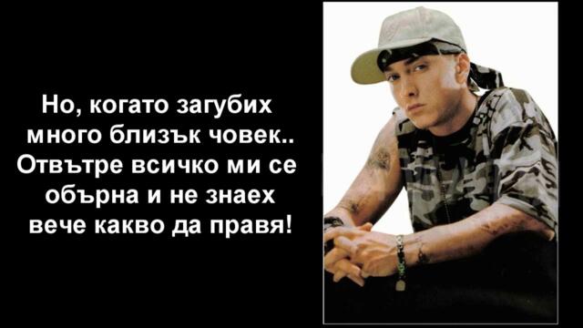 Eminem - Stepping Stone (Бг Превод)