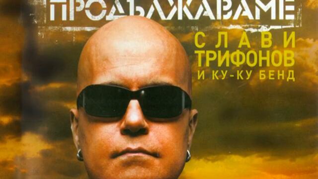 Невена Цонева feat. Слави Трифонов - Жестока (Audio)