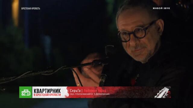 «Любимый город» — «СерьГа» - «Квартирник в Брестской крепости»