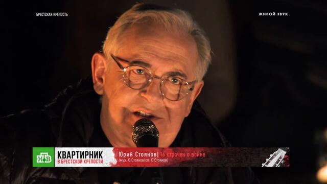 «16 строчек о войне» — Юрий Стоянов - «Квартирник в Брестской крепости»
