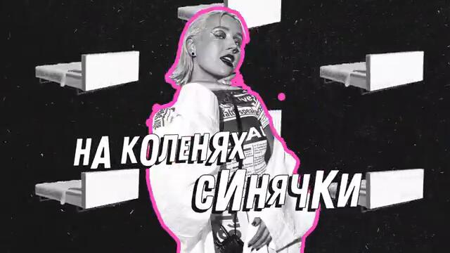 Клава Кока - Подушка (Lyric video, 2021)