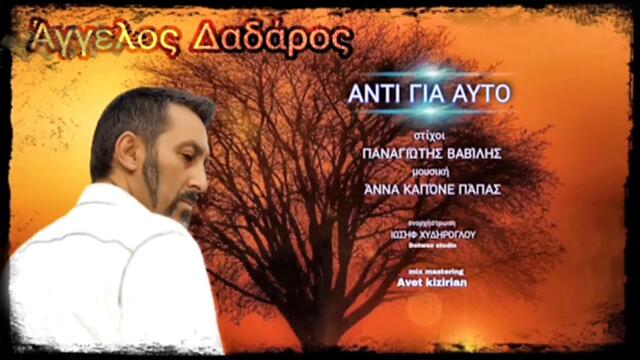 Άγγελος Δαδάρος - Αντί για αυτό - вместо това
