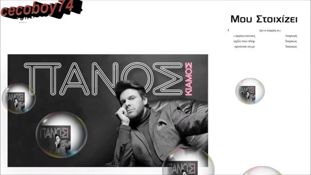 Πάνος Κιάμος - Μου Στοιχίζει - много ми коства