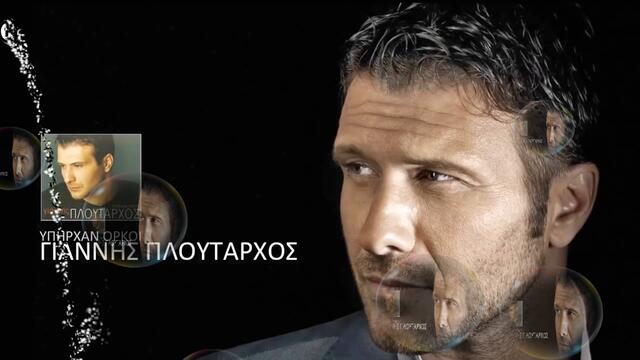 Γιάννης Πλούταρχος - Σε Ξεπέρασα - преодолях те